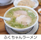 ふくちゃんラーメン